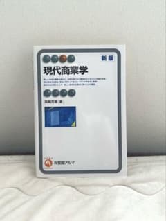【現代商業学】　高嶋克義のサムネイル