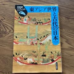 東アジア世界と古代の日本のサムネイル