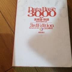データベース3000基本英単語・熟語 - メルカリ