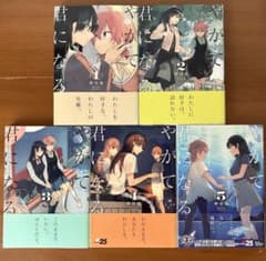 やがて君になる 1〜5巻 全巻帯付き 美品 - メルカリ