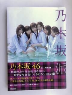 乃木坂派 乃木坂46ファースト写真集のサムネイル