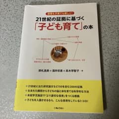 21世紀の証拠に基づく子ども育ての本のサムネイル
