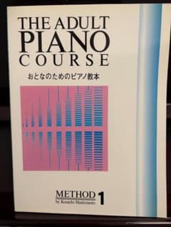 THE ADULT PIANO COURSE METHOD 1のサムネイル