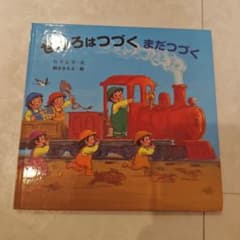 せんろはつづく まだつづく 絵本のサムネイル