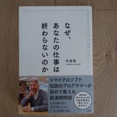 なぜ、あなたの仕事は終わらないのか スピードは最強の武器であるのサムネイル