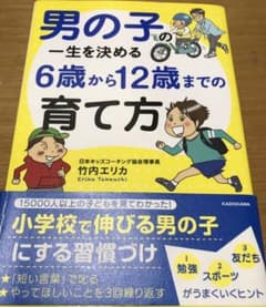 男の子の一生を決める 6歳から12歳までの育て方のサムネイル