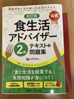 食生活アドバイザー2級公式テキスト&問題集　日本能率協会マネジメントセンターのサムネイル