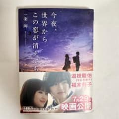 【美品】今夜、世界からこの恋が消えてものサムネイル