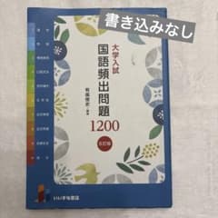 大学入試 国語頻出問題 1200のサムネイル