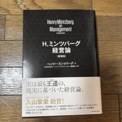 H.ミンツバーグ経営論 増補版のサムネイル