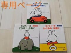 【ぶんぶん様専用！！】ミッフィーの どうぶつ なあに 1歳からの本のサムネイル