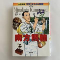 南方熊楠 自然を愛した「人間博物館」のサムネイル