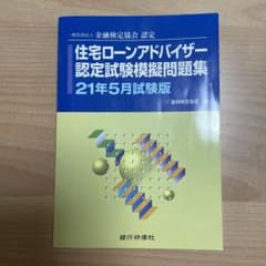 住宅ローンアドバイザー 問題集のサムネイル