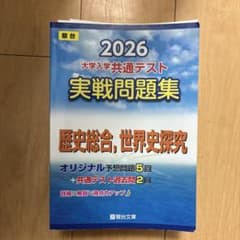2026 大学入試共通テスト 実戦問題集のサムネイル