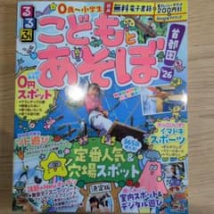 るるぶ こどもとあそぼ！首都圏 '26のサムネイル