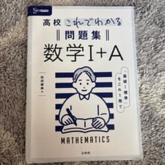 これでわかる問題集数学IAのサムネイル