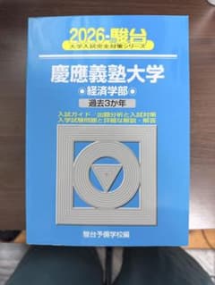 2026 駿台 慶應義塾大学 経済学部 過去3か年のサムネイル