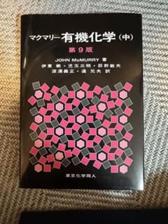 マクマリー有機化学 (中) 第9版 - メルカリ