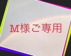 M様ご専用のサムネイル