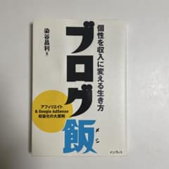 ブログ飯 : 個性を収入に変える生き方のサムネイル