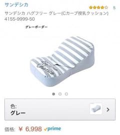サンデシカ 授乳クッションハグフリーのサムネイル