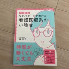 大学受験ワンパターンで書ける!看護医療系の小論文のサムネイル