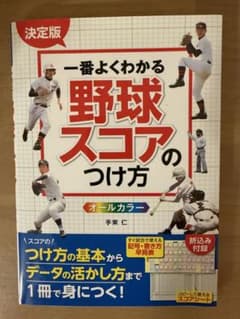 一番よくわかる野球スコアのつけ方　手束仁　本のサムネイル