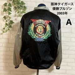 希少品❗2005年 阪神タイガース 優勝記念 スタジャン リバーシブル ブルゾン 希少品❗2005年 阪神タイガース 優勝記念 スタジャン