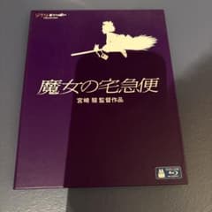 魔女の宅急便 ブルーレイ 宮崎駿監督作品のサムネイル