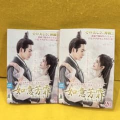 如意芳霏(にょいほうひ)～夢紡ぐ恋の道～ DVD 全20巻 ジュー・ジンイー
