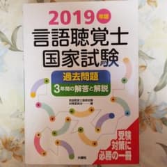 言語聴覚士国家試験過去問題3年間の解答と解説 2019年版のサムネイル
