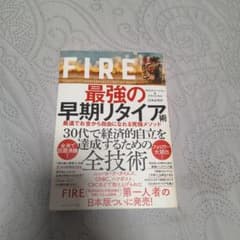 FIRE 最強の早期リタイア術 最速でお金から自由になれる究極メソッドのサムネイル