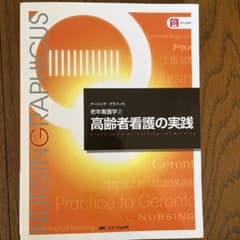 高齢者看護の実践のサムネイル