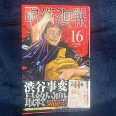 呪術廻戦 16のサムネイル