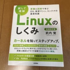 [試して理解]Linuxのしくみ ―実験と図解で学ぶOS、仮想マシン、コンテナ…のサムネイル