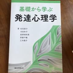 基礎から学ぶ発達心理学　大学図書出版のサムネイル
