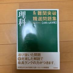 難関突破精選問題集理科 : 国立・有名私立「高校入試対策」のサムネイル