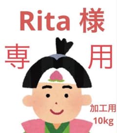 【Rita 様　専用】のサムネイル