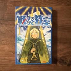 ＊初版＊ 戦奏教室 1巻 ジャンプコミックス 空もずく 十森ひごろ【即日発送】のサムネイル