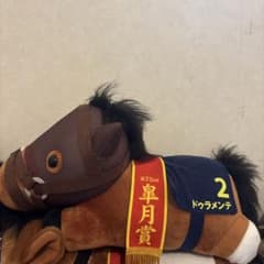 ドウラメンテ ぬいぐるみ サラブレッドコレクションねそべりBIG