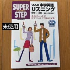 くもん　SUPER STEP 中学英語リスニング問題集　中学1〜3年のサムネイル