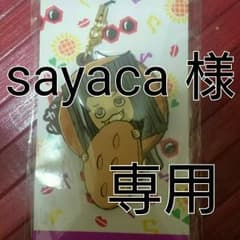 Sayaca様のサムネイル