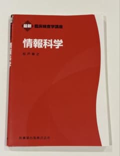 最新 臨床検査学講座 情報科学 松戸隆之 医歯薬出版のサムネイル