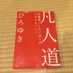 凡人道 役満狙いしないほうが人生うまくいくのサムネイル
