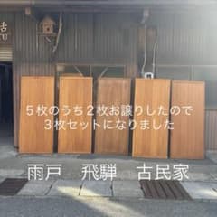 25050505アンティーク木製ドア 3枚セット雨戸 飛騨 古民家 - メルカリ
