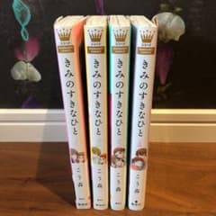 きみのすきなひと 1〜4 全巻のサムネイル