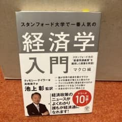 スタンフォード大学で一番人気の経済学入門 マクロ編のサムネイル