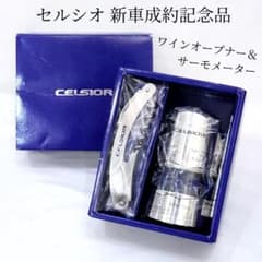 未使用 セルシオ 新車成約記念品 ワインオープナー サーモメーター 
