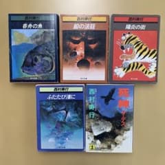 【匿名配送】西村寿行 文庫本 5冊セットのサムネイル