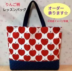 オーダー承ります】かわいい♡りんご柄 レッスンバッグ 図書バッグ